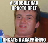 а вообще нас просто прёт писать в аварийную