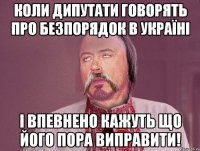 Коли дипутати говорять про безпорядок в Україні і впевнено кажуть що його пора виправити!