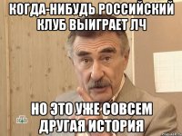 КОГДА-НИБУДЬ РОССИЙСКИЙ КЛУБ ВЫИГРАЕТ ЛЧ НО ЭТО УЖЕ СОВСЕМ ДРУГАЯ ИСТОРИЯ