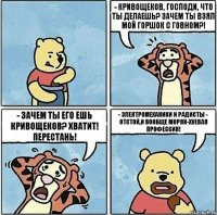 - Кривощеков, господи, что ты делаешь? Зачем ты взял мой горшок с говном?! - Зачем ты его ешь Кривощеков? Хватит! Перестань! - Электромеханики и радисты - отстой,и вообще моряк-хуевая профессия!