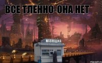 матрешка все тленно-она нет 