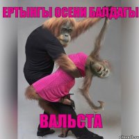 ертынгы осени балдагы вальста