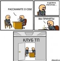 Расскажите о себе Я Аделина Григорова ... Вы приняты Клуб ТП