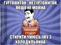 Гуртожиток - не гуртожиток, якщо не можна стирити чиюсь їжу з холодильника