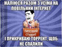 Жаліюся разом з усіма на повільний інтернет і прикриваю торрент, щоб не спалили