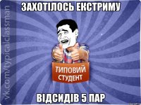 Захотілось екстриму відсидів 5 пар