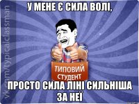 У мене є сила волі, просто сила ліні сильніша за неї