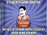 Студентський квиток Як часто ти ним користуєшся? Коли нема лінійки