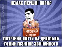 Немає першої пари? потрібно лягти на декілька годин пізніше звичайного