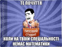 те почуття коли на твоїй спеціальності немає математики