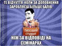 Те відчуття, коли за доповнення заробляєш більше балів, ніж за відповіді на семінарах