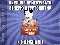 Вирішив приготувати вечерю в гуртожитку + 9 друзів ВК