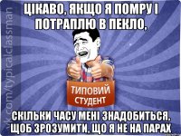 Цікаво, якщо я помру і потраплю в пекло, скільки часу мені знадобиться, щоб зрозумити, що я не на парах