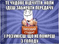 Те чудове відчуття, коли ідеш забирати передачу і розумієш, що не помреш з голоду