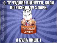 О, те чудове відчуття, коли по розкладу 4 пари, а була лише 1