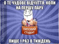 О те чудове відчуття, коли на першу пару лише 1 раз в тиждень