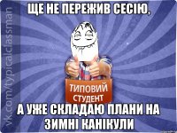 Ще не пережив сесію, а уже складаю плани на зимні канікули