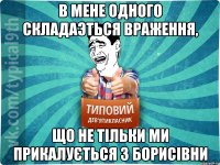 в мене одного складаэться враження, що не тільки ми прикалується з Борисівни