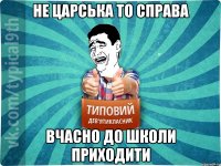 не царська то справа вчасно до школи приходити