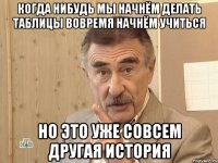 Когда нибудь мы начнём делать таблицы вовремя начнём учиться Но это уже совсем другая история