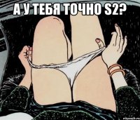 а у тебя точно S2? 