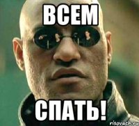 Всем Спать!