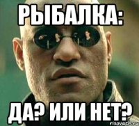 Рыбалка: Да? или Нет?