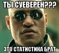 Ты суеверен??? Это статистика брат