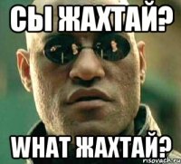 Сы жахтай? What жахтай?