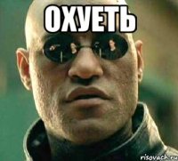 охуеть 