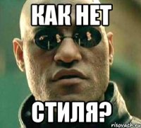 КАК НЕТ СТИЛЯ?