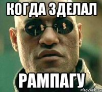 Когда зделал рампагу