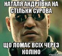 Наталя Андріївна на стільки сурова Що ломає всіх через коліно