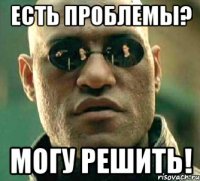 Есть проблемы? Могу решить!