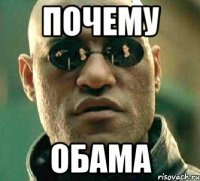 Почему Обама