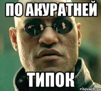 по акуратней типок