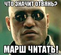 что значит отвянь? марш читать!