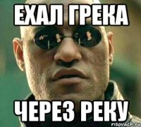 Ехал грека через реку