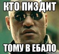 кто пиздит тому в ебало