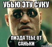 Убью эту суку Пизда тебе от Саньки