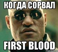 Когда сорвал First blood