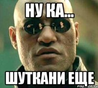 Ну ка... Шуткани еще