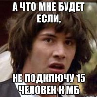 А что мне будет если, не подключу 15 человек к МБ