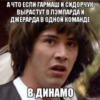 А что если Гармаш и Сидорчук вырастут в Лэмпарда и Джерарда в одной команде в Динамо