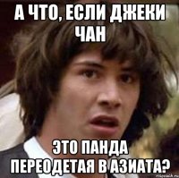 А что, если Джеки Чан Это панда переодетая в азиата?