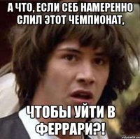 а что, если Себ намеренно слил этот чемпионат, чтобы уйти в Феррари?!