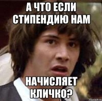 А что если стипендию нам начисляет Кличко?