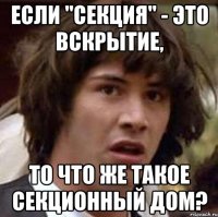 если "секция" - это вскрытие, то что же такое секционный дом?