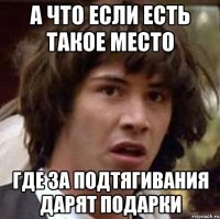 А что если есть такое место где за подтягивания дарят подарки