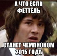 А что если феттель станет чемпионом 2015 года